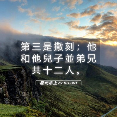 Picture 05 - 歷 代 志 上 25:10 CUVT - 第 三 是 撒 刻 ； 他 和 他 兒 子 並 - Bible Verse Picture