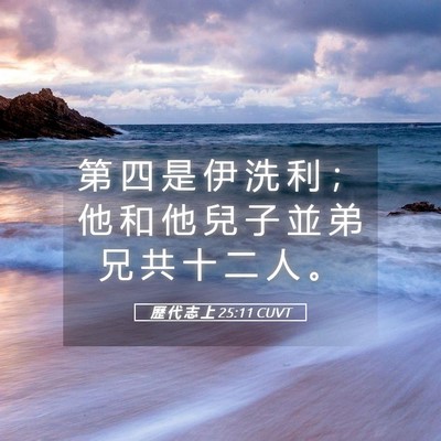 Picture 05 - 歷 代 志 上 25:11 CUVT - 第 四 是 伊 洗 利 ； 他 和 他 兒 子 - Bible Verse Picture