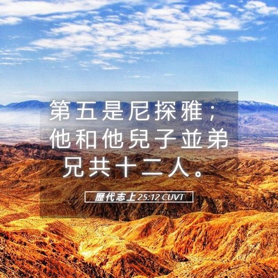 Picture 05 - 歷 代 志 上 25:12 CUVT - 第 五 是 尼 探 雅 ； 他 和 他 兒 子 - Bible Verse Picture