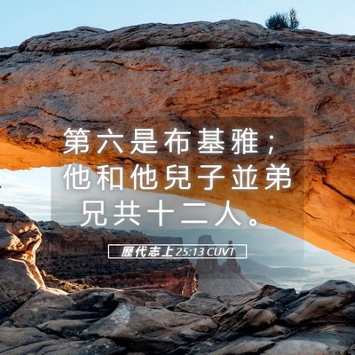 Picture 05 - 歷 代 志 上 25:13 CUVT - 第 六 是 布 基 雅 ； 他 和 他 兒 子 - Bible Verse Picture