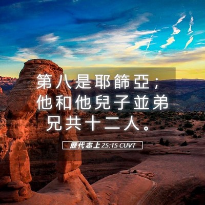 Picture 05 - 歷 代 志 上 25:15 CUVT - 第 八 是 耶 篩 亞 ； 他 和 他 兒 子 - Bible Verse Picture