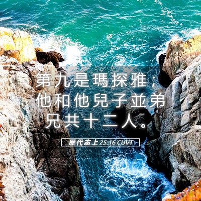 Picture 05 - 歷 代 志 上 25:16 CUVT - 第 九 是 瑪 探 雅 ； 他 和 他 兒 子 - Bible Verse Picture
