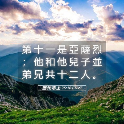 Picture 05 - 歷 代 志 上 25:18 CUVT - 第 十 一 是 亞 薩 烈 ； 他 和 他 兒 - Bible Verse Picture
