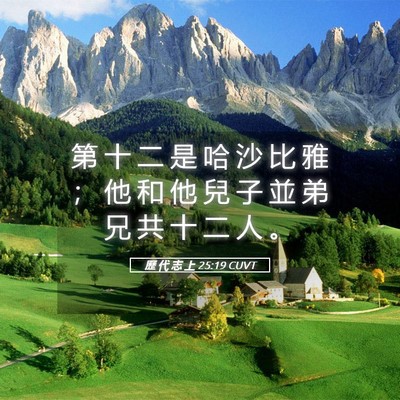 Picture 05 - 歷 代 志 上 25:19 CUVT - 第 十 二 是 哈 沙 比 雅 ； 他 和 他 - Bible Verse Picture