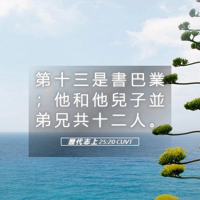 Picture 05 - 歷 代 志 上 25:20 CUVT - 第 十 三 是 書 巴 業 ； 他 和 他 兒 - Bible Verse Picture