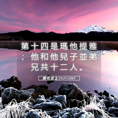 Picture 05 - 歷 代 志 上 25:21 CUVT - 第 十 四 是 瑪 他 提 雅 ； 他 和 他 - Bible Verse Picture