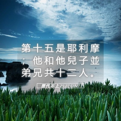 Picture 05 - 歷 代 志 上 25:22 CUVT - 第 十 五 是 耶 利 摩 ； 他 和 他 兒 - Bible Verse Picture