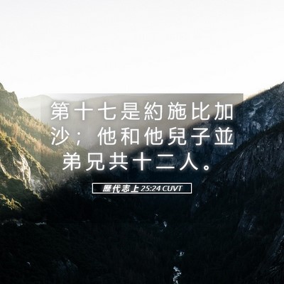 Picture 05 - 歷 代 志 上 25:24 CUVT - 第 十 七 是 約 施 比 加 沙 ； 他 和 - Bible Verse Picture