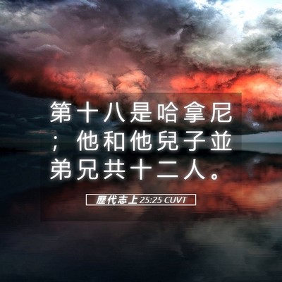 Picture 05 - 歷 代 志 上 25:25 CUVT - 第 十 八 是 哈 拿 尼 ； 他 和 他 兒 - Bible Verse Picture