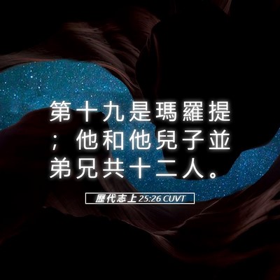 Picture 05 - 歷 代 志 上 25:26 CUVT - 第 十 九 是 瑪 羅 提 ； 他 和 他 兒 - Bible Verse Picture