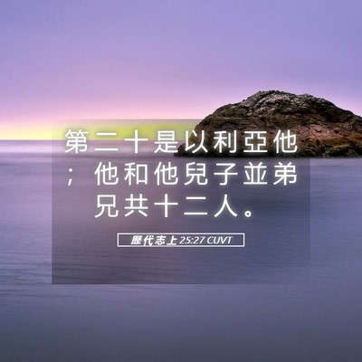 Picture 05 - 歷 代 志 上 25:27 CUVT - 第 二 十 是 以 利 亞 他 ； 他 和 他 - Bible Verse Picture