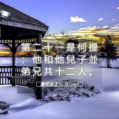 Picture 05 - 歷 代 志 上 25:28 CUVT - 第 二 十 一 是 何 提 ； 他 和 他 兒 - Bible Verse Picture