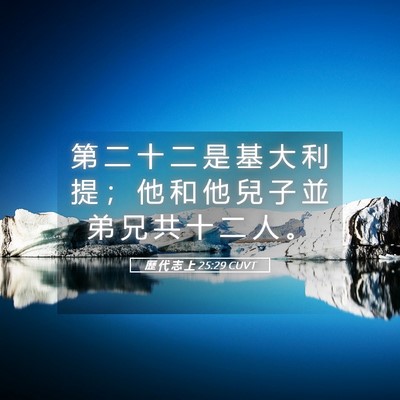 Picture 05 - 歷 代 志 上 25:29 CUVT - 第 二 十 二 是 基 大 利 提 ； 他 和 - Bible Verse Picture
