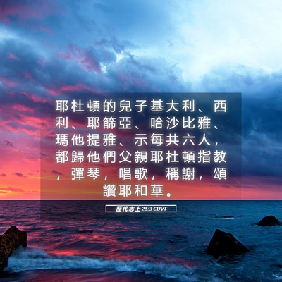 Picture 05 - 歷 代 志 上 25:3 CUVT - 耶 杜 頓 的 兒 子 基 大 利 、 西 利 - Bible Verse Picture