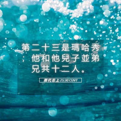 Picture 05 - 歷 代 志 上 25:30 CUVT - 第 二 十 三 是 瑪 哈 秀 ； 他 和 他 - Bible Verse Picture