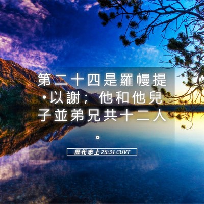 Picture 05 - 歷 代 志 上 25:31 CUVT - 第 二 十 四 是 羅 幔 提 • 以 謝 ； - Bible Verse Picture