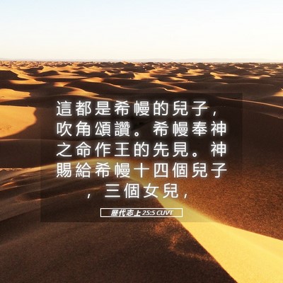 Picture 05 - 歷 代 志 上 25:5 CUVT - 這 都 是 希 幔 的 兒 子 ， 吹 角 頌 - Bible Verse Picture