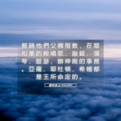 Picture 05 - 歷 代 志 上 25:6 CUVT - 都 歸 他 們 父 親 指 教 ， 在 耶 和 - Bible Verse Picture