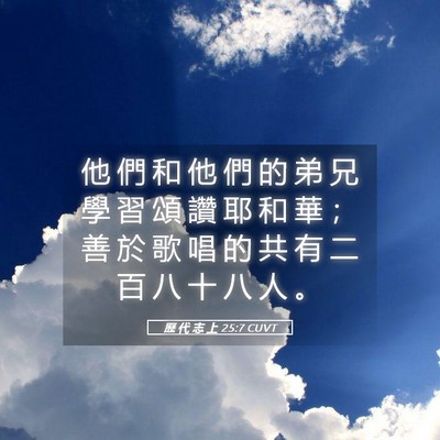 Picture 05 - 歷 代 志 上 25:7 CUVT - 他 們 和 他 們 的 弟 兄 學 習 頌 讚 - Bible Verse Picture