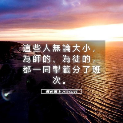 Picture 05 - 歷 代 志 上 25:8 CUVT - 這 些 人 無 論 大 小 ， 為 師 的 、 - Bible Verse Picture