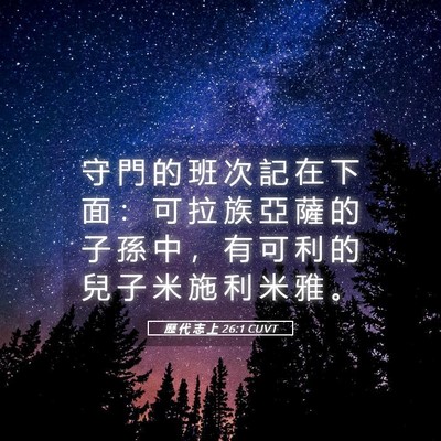 Picture 05 - 歷 代 志 上 26:1 CUVT - 守 門 的 班 次 記 在 下 面 ： 可 拉 - Bible Verse Picture