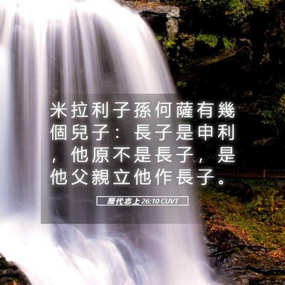 Picture 05 - 歷 代 志 上 26:10 CUVT - 米 拉 利 子 孫 何 薩 有 幾 個 兒 子 - Bible Verse Picture