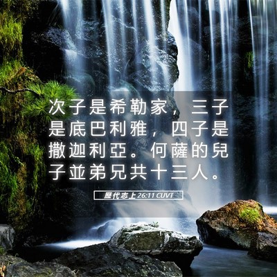 Picture 05 - 歷 代 志 上 26:11 CUVT - 次 子 是 希 勒 家 ， 三 子 是 底 巴 - Bible Verse Picture