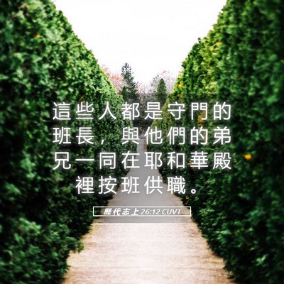 Picture 05 - 歷 代 志 上 26:12 CUVT - 這 些 人 都 是 守 門 的 班 長 ， 與 - Bible Verse Picture
