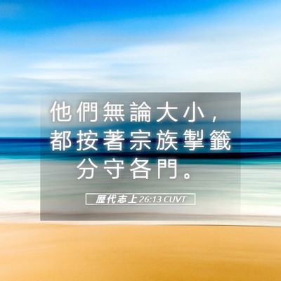 Picture 05 - 歷 代 志 上 26:13 CUVT - 他 們 無 論 大 小 ， 都 按 著 宗 族 - Bible Verse Picture