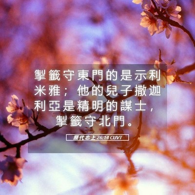 Picture 05 - 歷 代 志 上 26:14 CUVT - 掣 籤 守 東 門 的 是 示 利 米 雅 ； - Bible Verse Picture