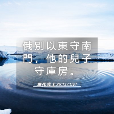 Picture 05 - 歷 代 志 上 26:15 CUVT - 俄 別 以 東 守 南 門 ， 他 的 兒 子 - Bible Verse Picture
