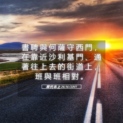 Picture 05 - 歷 代 志 上 26:16 CUVT - 書 聘 與 何 薩 守 西 門 ， 在 靠 近 - Bible Verse Picture