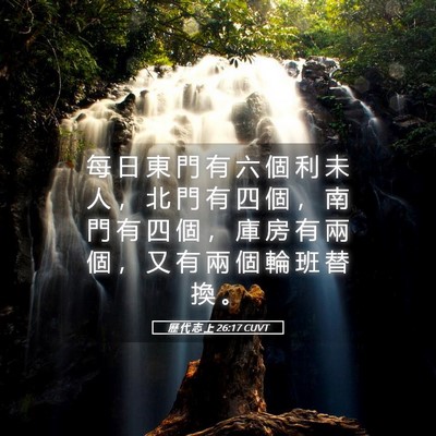 Picture 05 - 歷 代 志 上 26:17 CUVT - 每 日 東 門 有 六 個 利 未 人 ， 北 - Bible Verse Picture