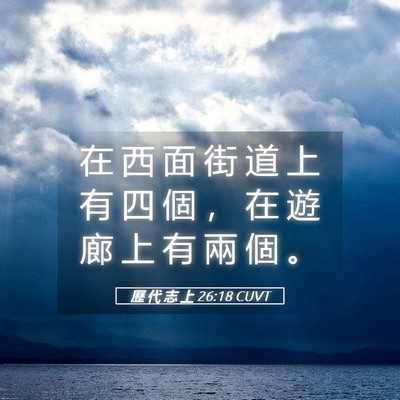 Picture 05 - 歷 代 志 上 26:18 CUVT - 在 西 面 街 道 上 有 四 個 ， 在 遊 - Bible Verse Picture