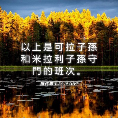 Picture 05 - 歷 代 志 上 26:19 CUVT - 以 上 是 可 拉 子 孫 和 米 拉 利 子 - Bible Verse Picture