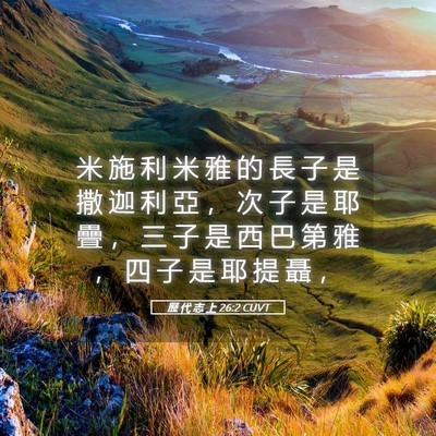 Picture 05 - 歷 代 志 上 26:2 CUVT - 米 施 利 米 雅 的 長 子 是 撒 迦 利 - Bible Verse Picture