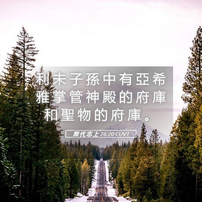 Picture 05 - 歷 代 志 上 26:20 CUVT - 利 未 子 孫 中 有 亞 希 雅 掌 管 神 - Bible Verse Picture