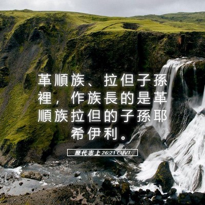 Picture 05 - 歷 代 志 上 26:21 CUVT - 革 順 族 、 拉 但 子 孫 裡 ， 作 族 - Bible Verse Picture
