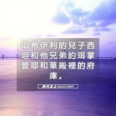 Picture 05 - 歷 代 志 上 26:22 CUVT - 耶 希 伊 利 的 兒 子 西 坦 和 他 兄 - Bible Verse Picture