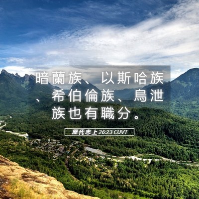 Picture 05 - 歷 代 志 上 26:23 CUVT - 暗 蘭 族 、 以 斯 哈 族 、 希 伯 倫 - Bible Verse Picture