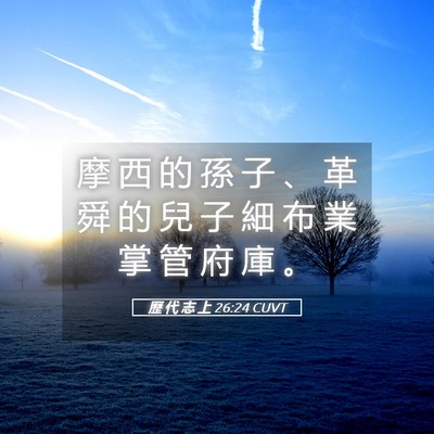 Picture 05 - 歷 代 志 上 26:24 CUVT - 摩 西 的 孫 子 、 革 舜 的 兒 子 細 - Bible Verse Picture