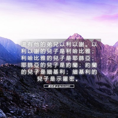 Picture 05 - 歷 代 志 上 26:25 CUVT - 還 有 他 的 弟 兄 以 利 以 謝 。 以 - Bible Verse Picture