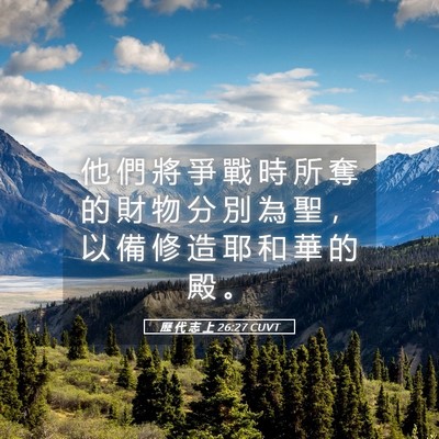 Picture 05 - 歷 代 志 上 26:27 CUVT - 他 們 將 爭 戰 時 所 奪 的 財 物 分 - Bible Verse Picture