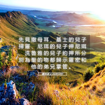 Picture 05 - 歷 代 志 上 26:28 CUVT - 先 見 撒 母 耳 、 基 士 的 兒 子 掃 - Bible Verse Picture