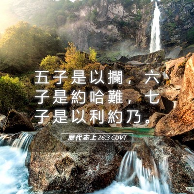 Picture 05 - 歷 代 志 上 26:3 CUVT - 五 子 是 以 攔 ， 六 子 是 約 哈 難 - Bible Verse Picture