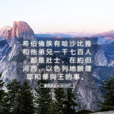 Picture 05 - 歷 代 志 上 26:30 CUVT - 希 伯 倫 族 有 哈 沙 比 雅 和 他 弟 - Bible Verse Picture