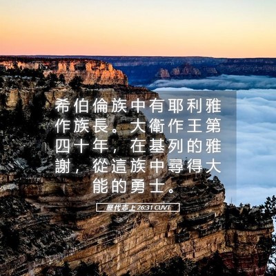 Picture 05 - 歷 代 志 上 26:31 CUVT - 希 伯 倫 族 中 有 耶 利 雅 作 族 長 - Bible Verse Picture