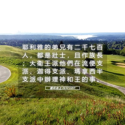 Picture 05 - 歷 代 志 上 26:32 CUVT - 耶 利 雅 的 弟 兄 有 二 千 七 百 人 - Bible Verse Picture