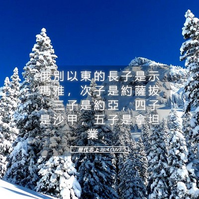 Picture 05 - 歷 代 志 上 26:4 CUVT - 俄 別 以 東 的 長 子 是 示 瑪 雅 ， - Bible Verse Picture
