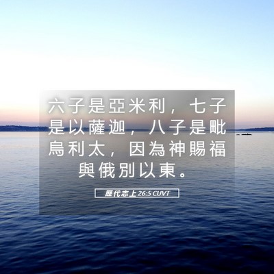 Picture 05 - 歷 代 志 上 26:5 CUVT - 六 子 是 亞 米 利 ， 七 子 是 以 薩 - Bible Verse Picture